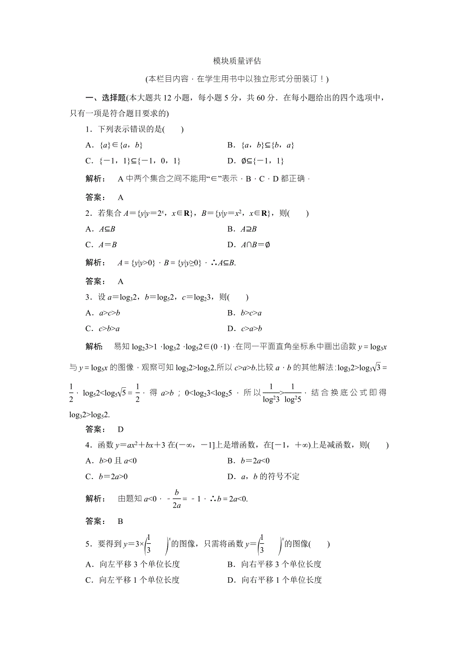 2016-2017学年（北师大版）高中数学必修1检测：模块质量评估 WORD版含解析.doc_第1页