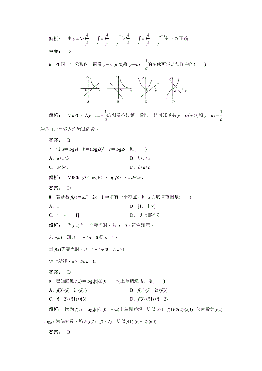 2016-2017学年（北师大版）高中数学必修1检测：模块质量评估 WORD版含解析.doc_第2页