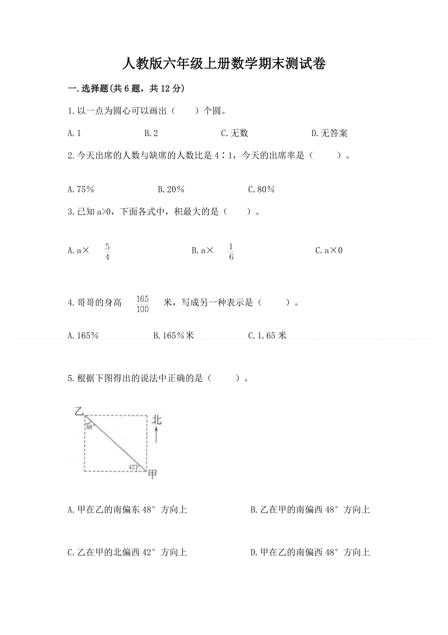 人教版六年级上册数学期末测试卷附完整答案（名校卷）.docx_第1页