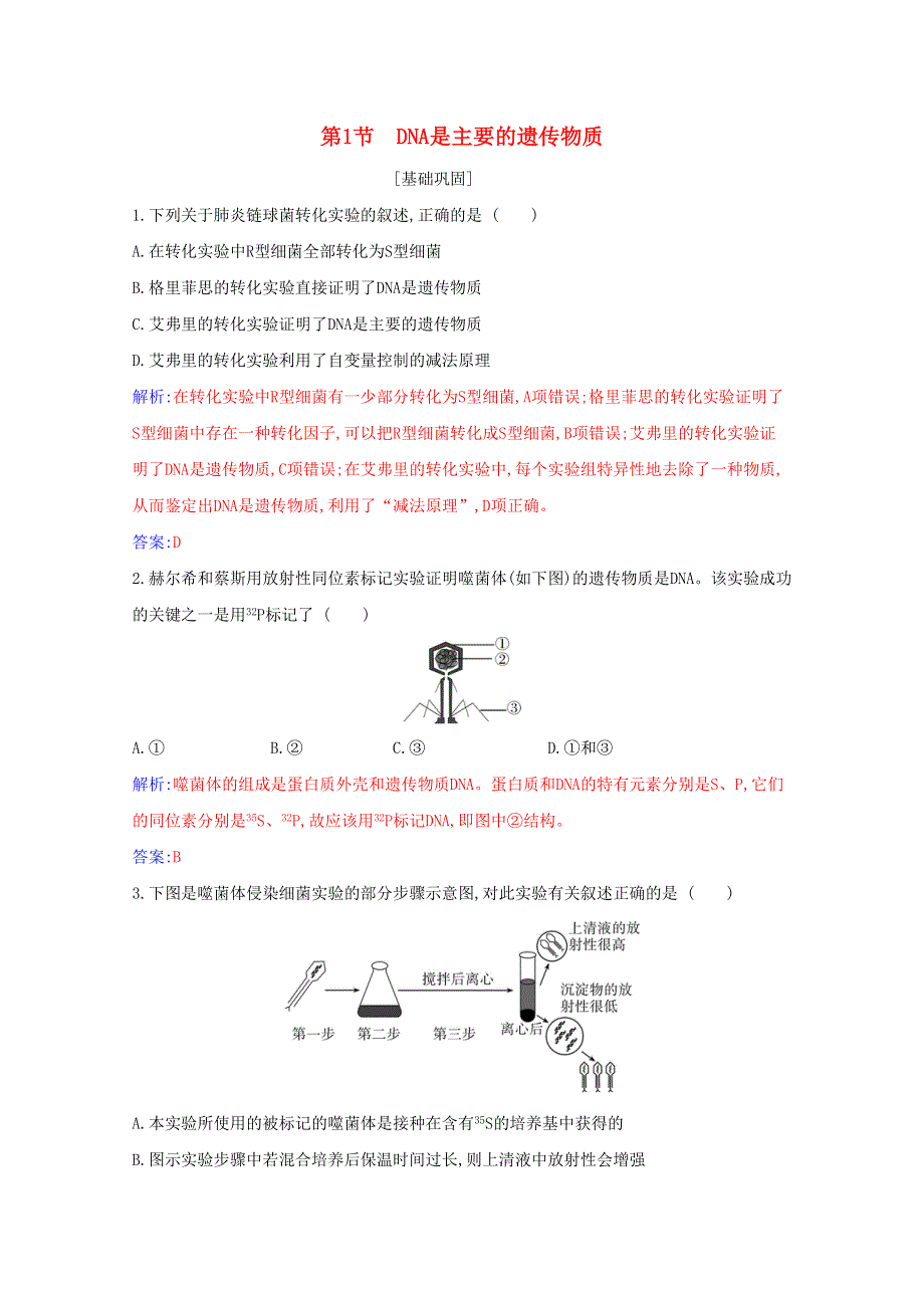 2021年新教材高中生物 第3章 基因的本质 第1节 DNA是主要的遗传物质基础练（含解析）新人教版必修2.docx_第1页