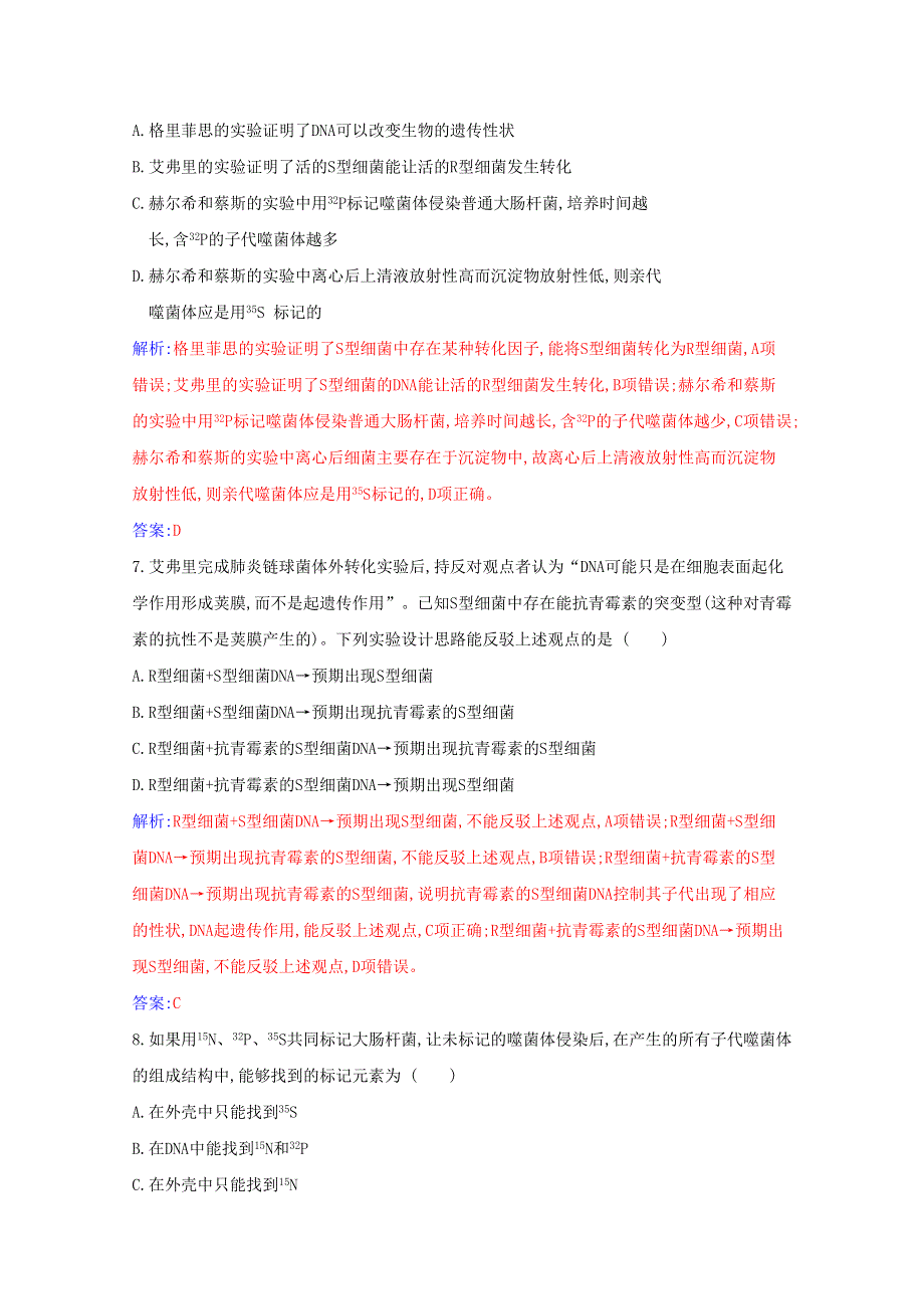 2021年新教材高中生物 第3章 基因的本质 第1节 DNA是主要的遗传物质基础练（含解析）新人教版必修2.docx_第3页