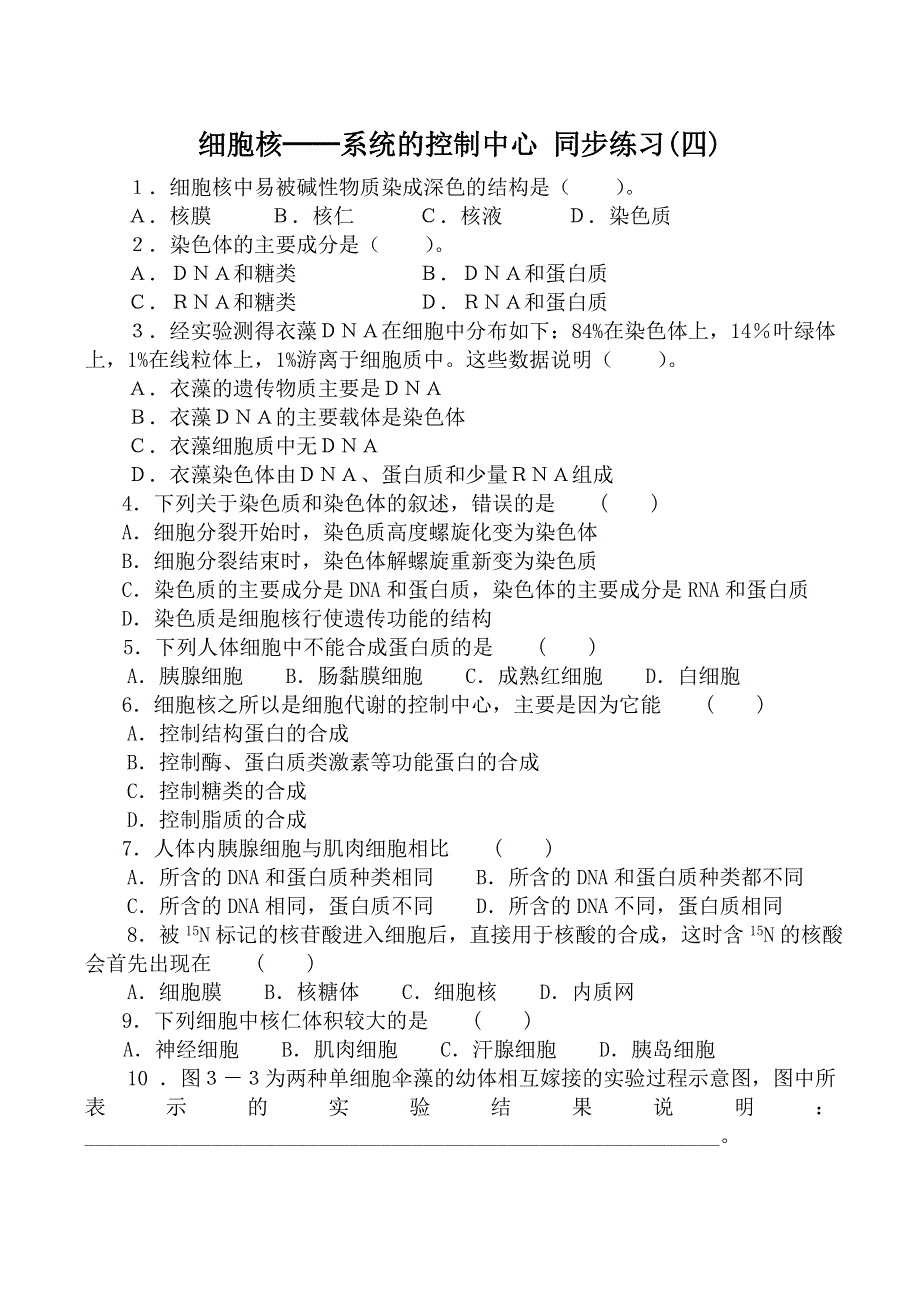 《河东教育》2014年山西省运城市康杰中学高一生物人教版必修1同步练习：3.3《细胞核—系统的控制中心》(四).doc_第1页