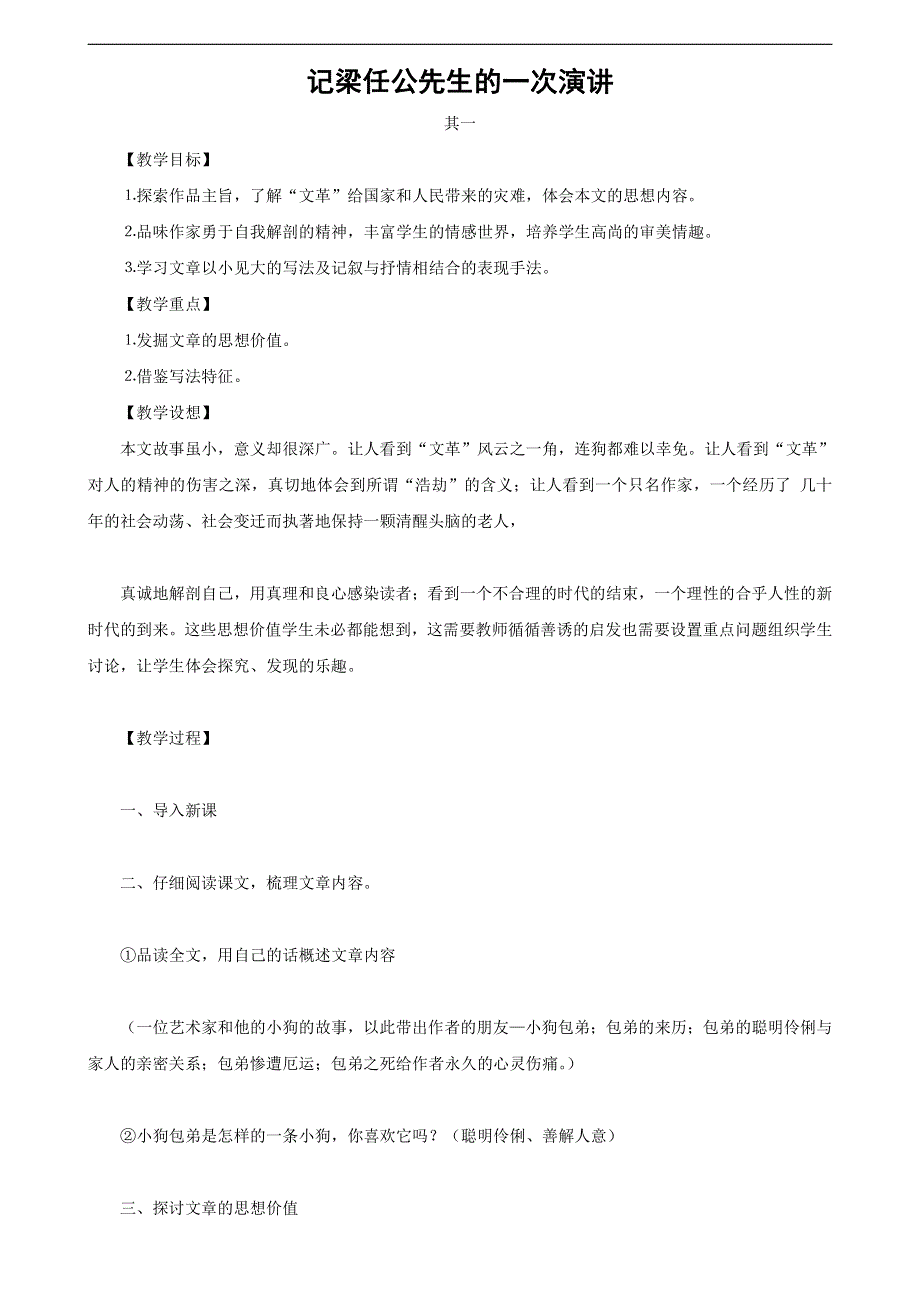 人教版高中语文必修一《记梁任公先生的一次演讲》教案教学设计优秀公开课 (79).pdf_第1页