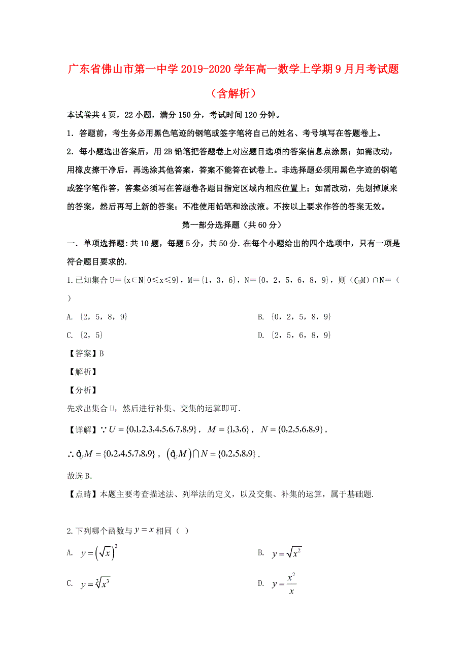 广东省佛山市第一中学2019-2020学年高一数学上学期9月月考试题（含解析）.doc_第1页