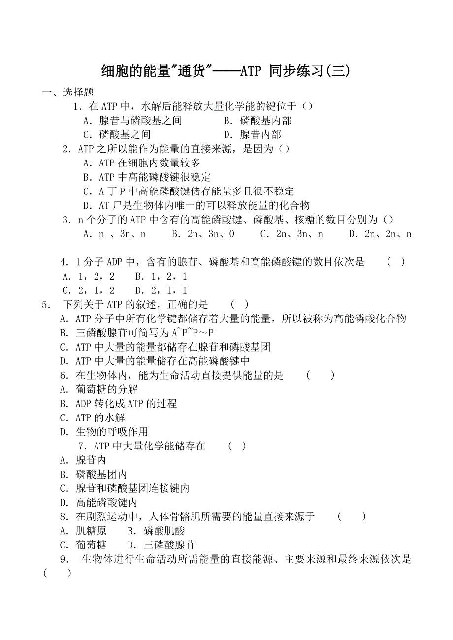 《河东教育》2014年山西省运城市康杰中学高一生物人教版必修1同步练习：5.2细胞的能量通货---ATP(三).doc_第1页