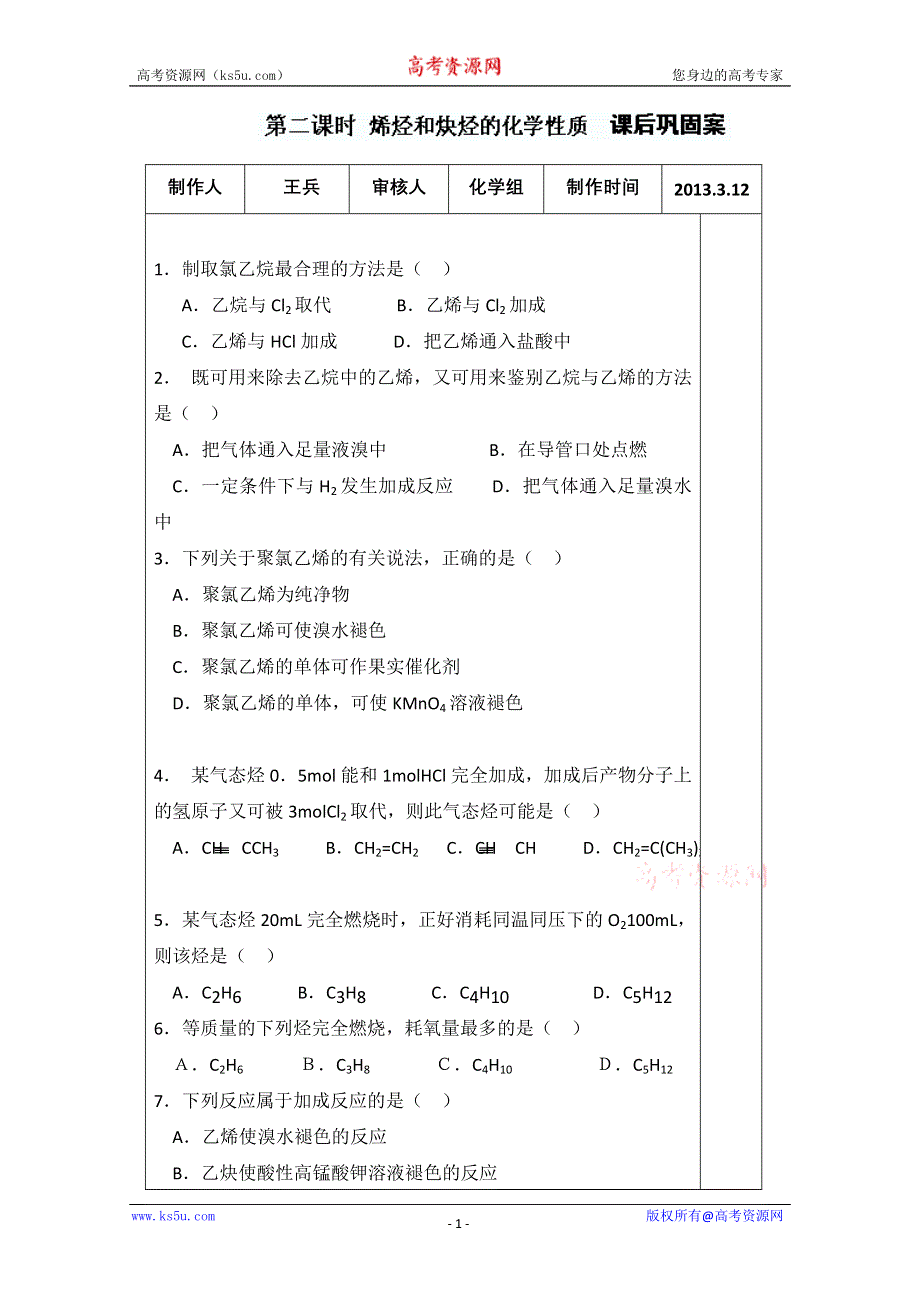 山东省新泰市第二中学高二化学《烯烃炔烃化学性质巩固案》导学案.doc_第1页