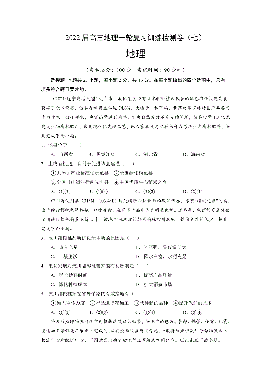 2022届高三上学期10月地理一轮复习训练检测卷（七）（江苏专用）.doc_第1页