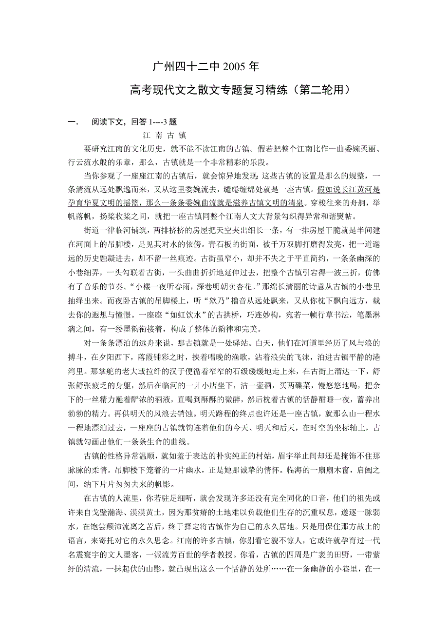 广州四十二中2005年高考现代文之散文专题复习精练（第二轮用）.doc_第1页