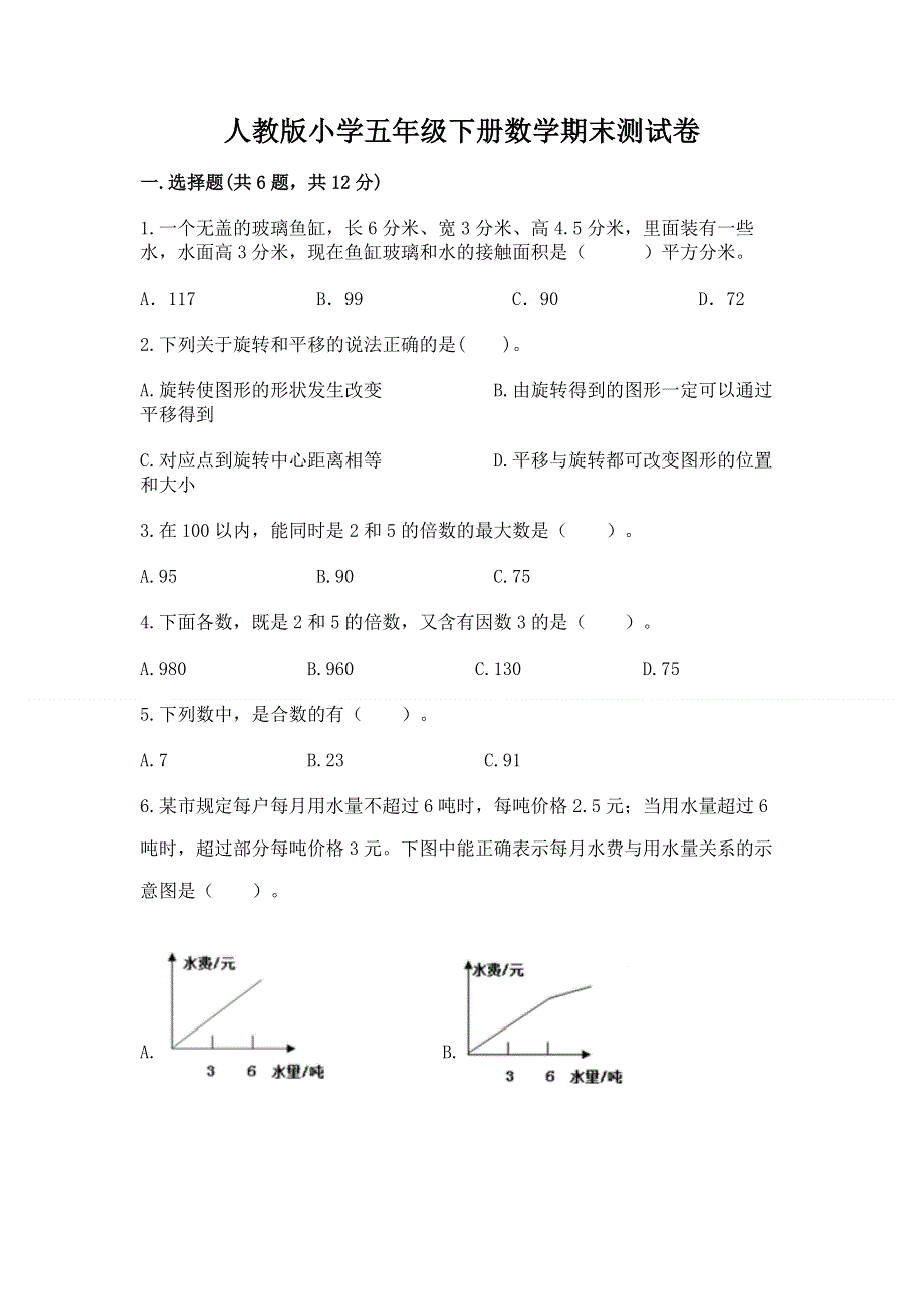 人教版小学五年级下册数学期末测试卷含答案（典型题）.docx_第1页