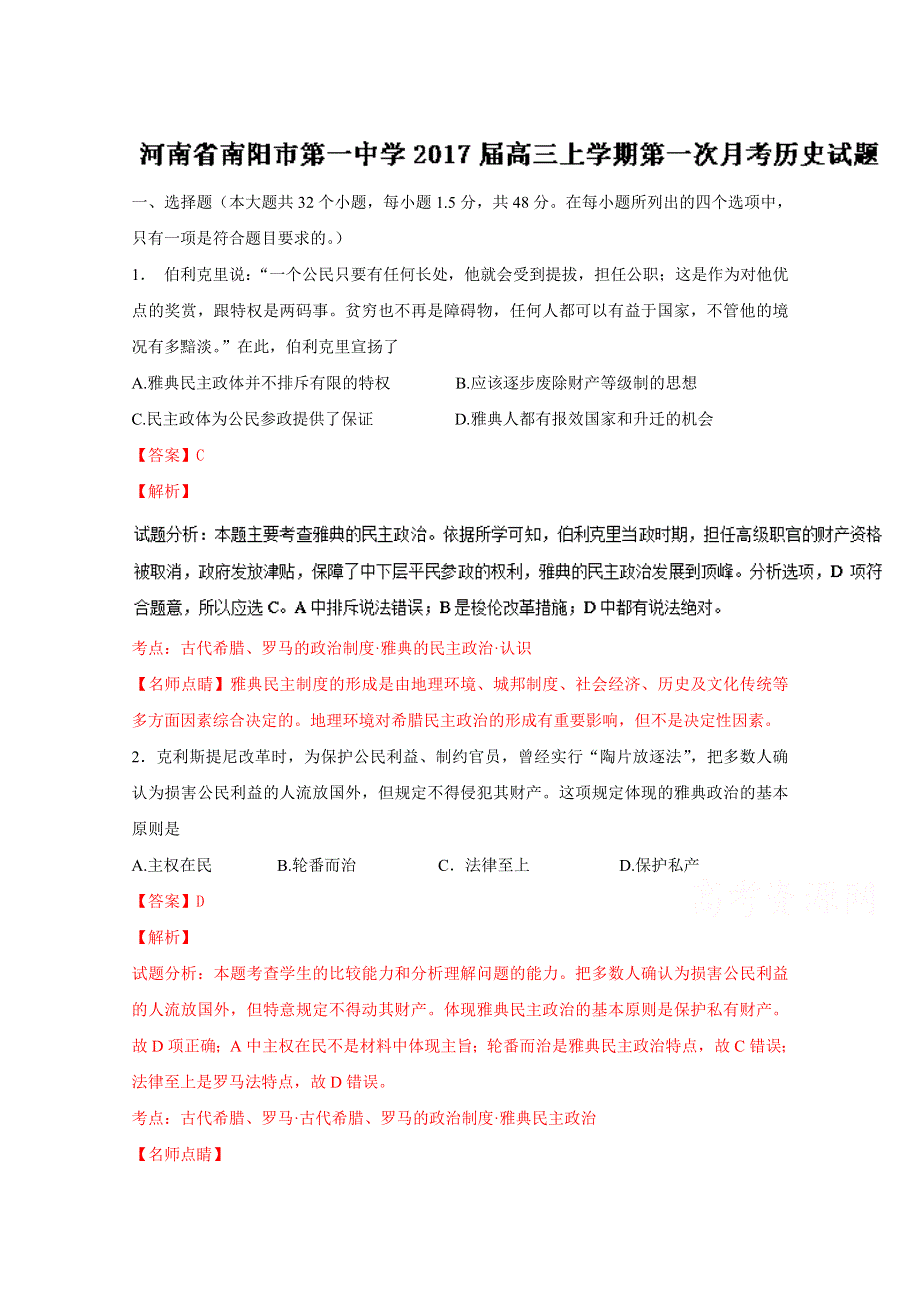 《全国百强校》河南省南阳市第一中学2017届高三上学期第一次月考历史试题解析（解析版）WORD版含解斩.doc_第1页