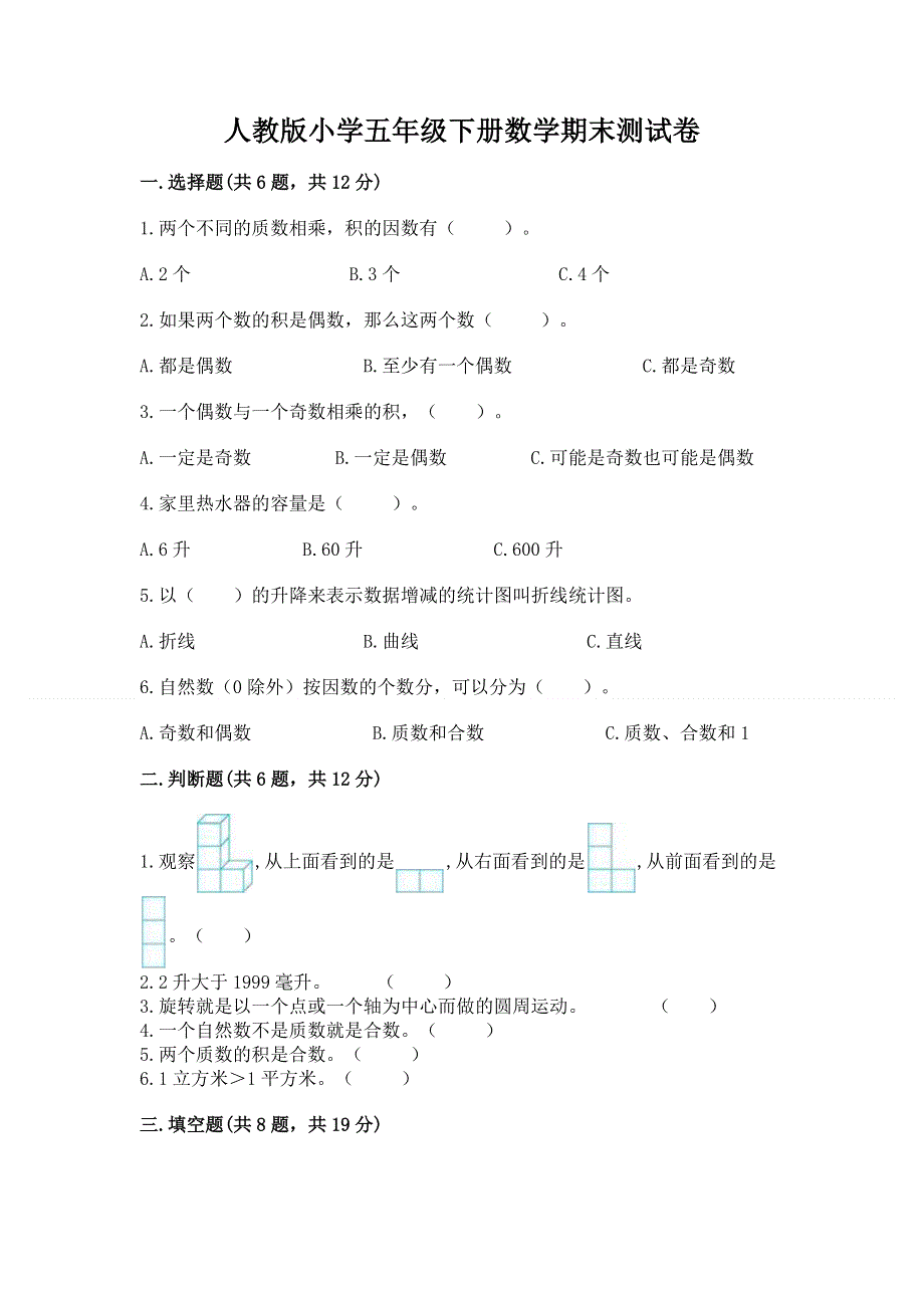 人教版小学五年级下册数学期末测试卷含答案（名师推荐）.docx_第1页