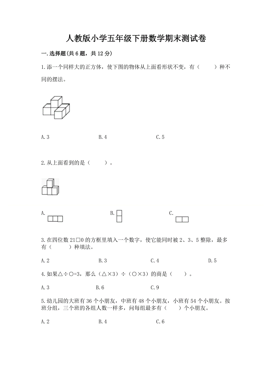 人教版小学五年级下册数学期末测试卷含答案（最新）.docx_第1页