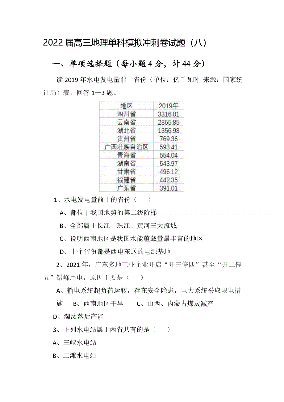 2022届高三10月地理单科模拟冲刺卷试题（八） WORD版含答案.doc_第1页