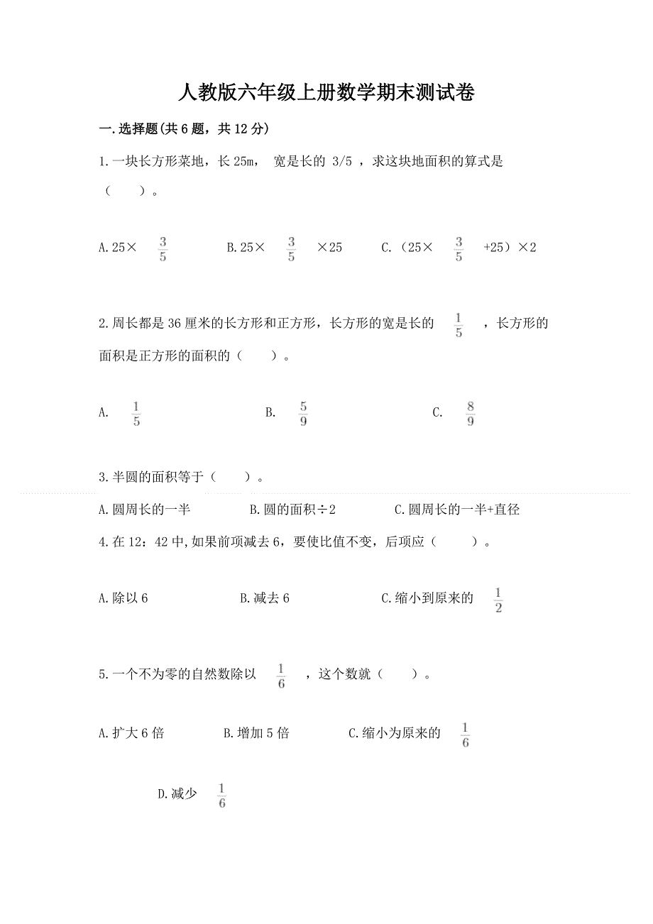 人教版六年级上册数学期末测试卷附完整答案（夺冠系列）.docx_第1页