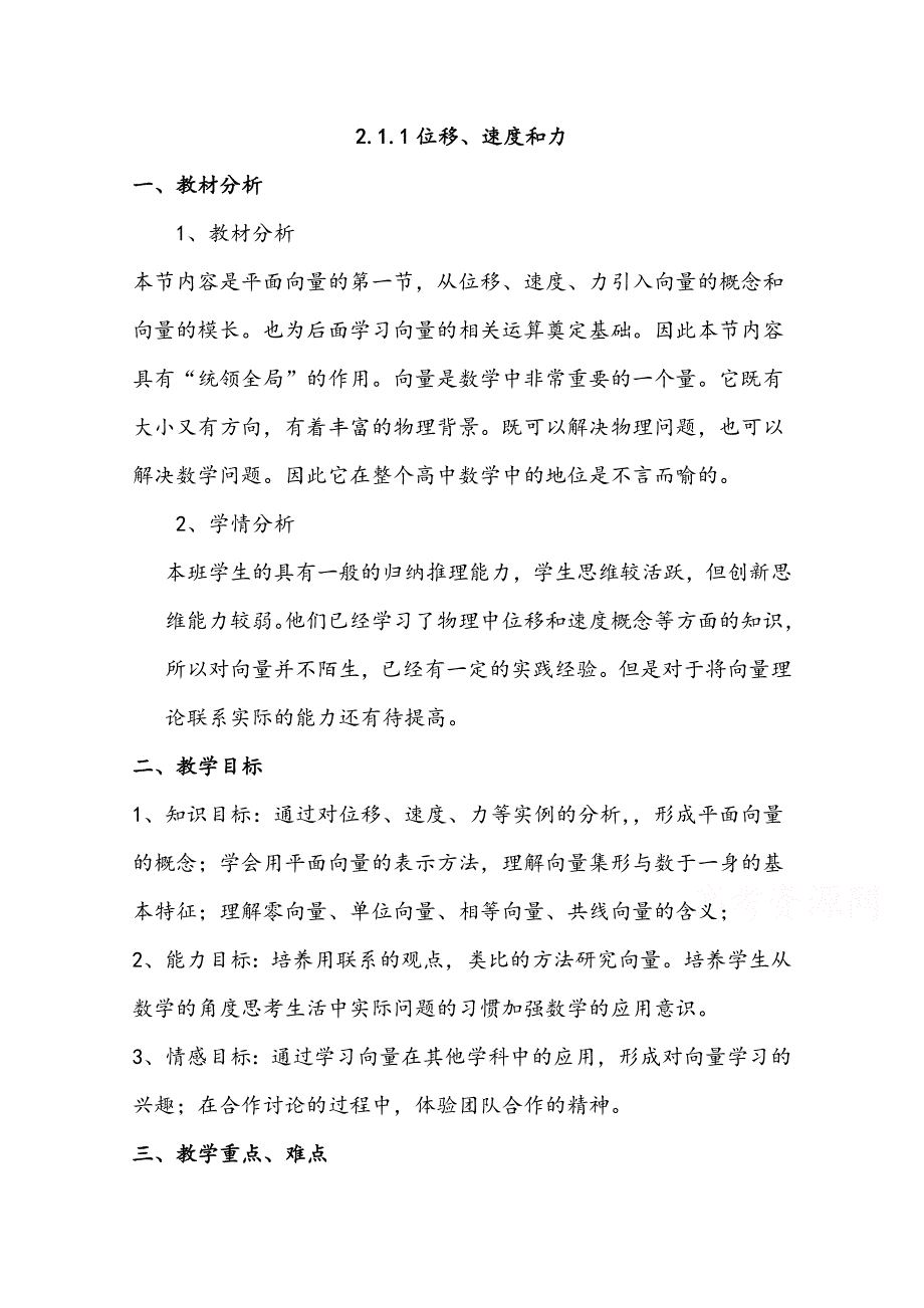 2020-2021学年数学北师大版必修4教学教案：2-1-1位移、速度和力 （4） WORD版含答案.doc_第1页