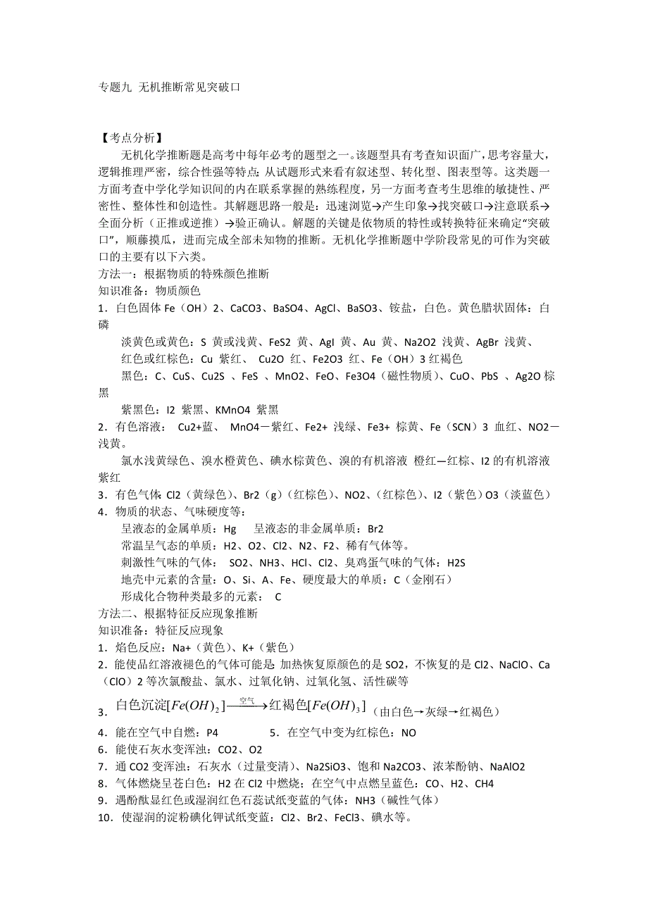 2012届高考化学精品专题教案：专题九 无机推断常见突破口.doc_第1页