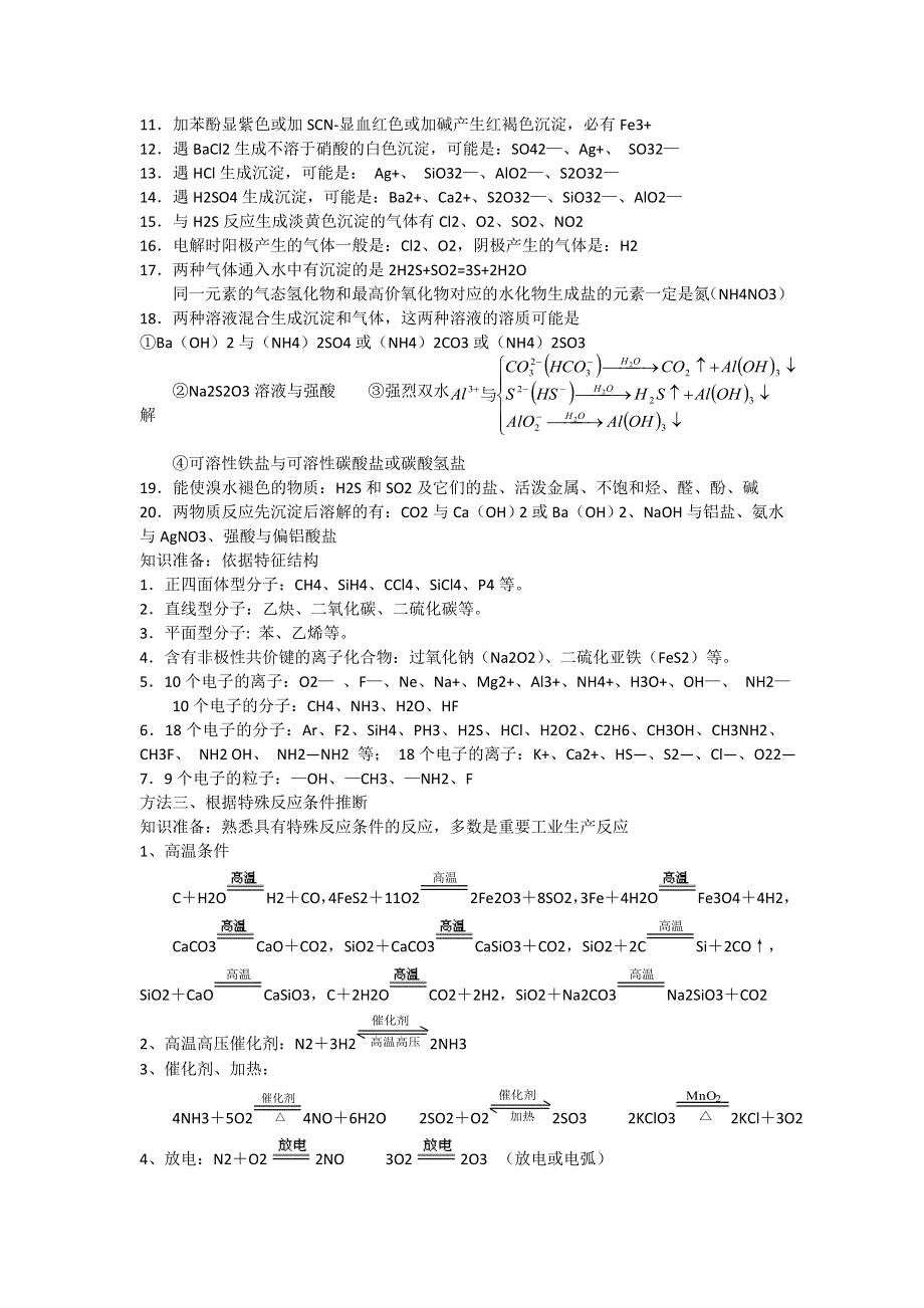 2012届高考化学精品专题教案：专题九 无机推断常见突破口.doc_第2页