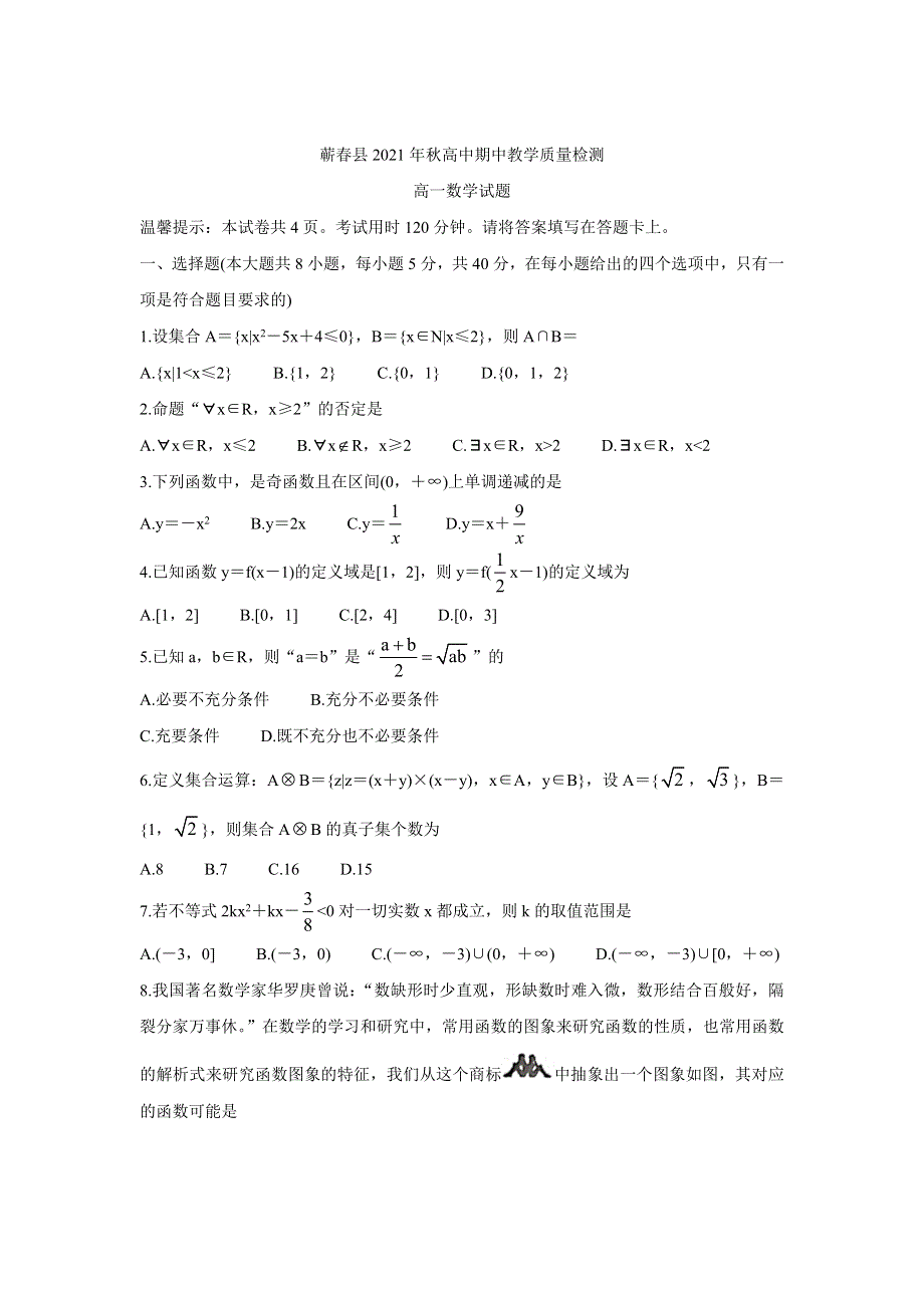 《发布》湖北省黄冈市蕲春县2021-2022学年高一上学期期中考试 数学 WORD版含答案BYCHUN.doc_第1页