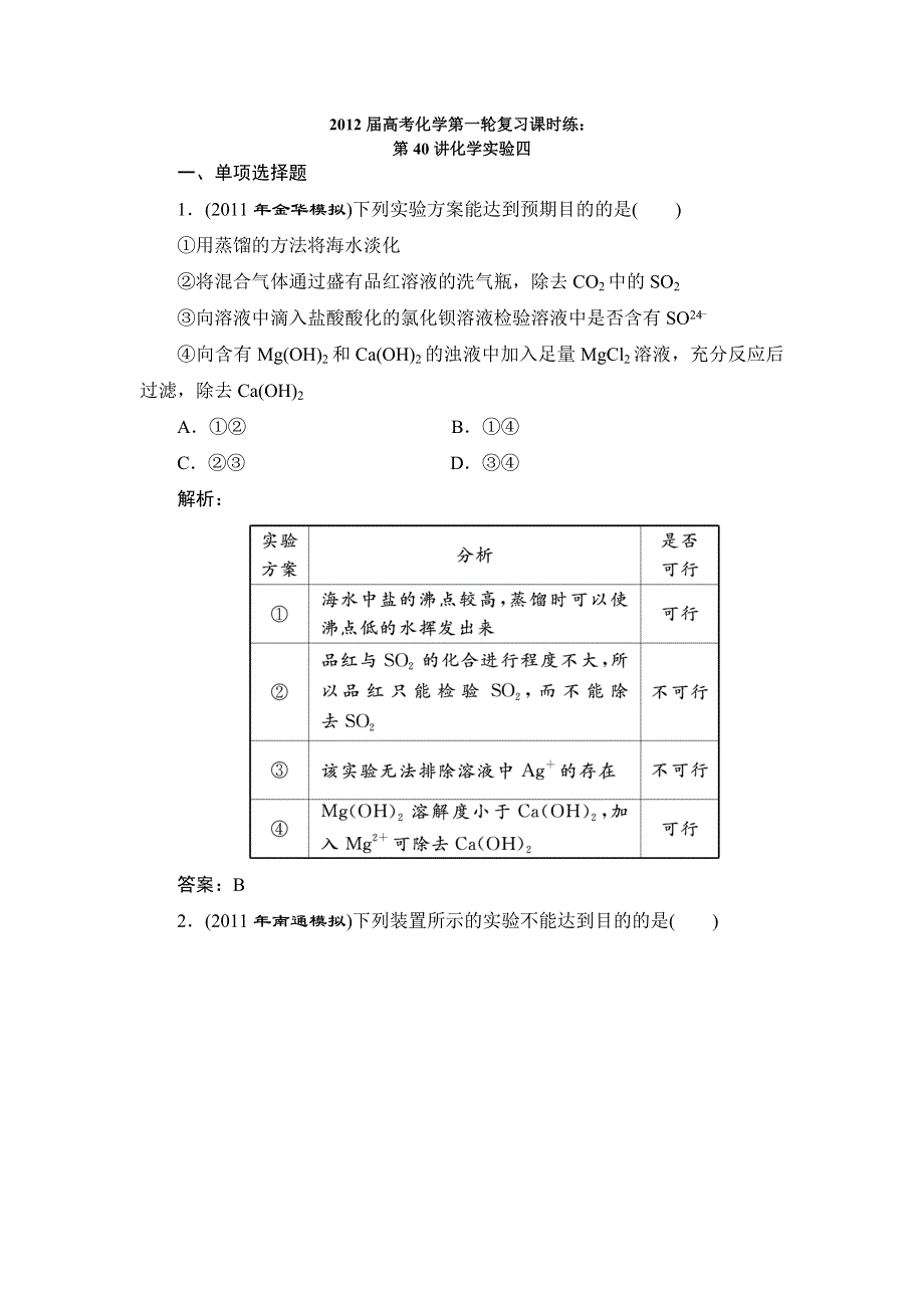 2012届高考化学第一轮复习课时练：第40讲化学实验四.doc_第1页