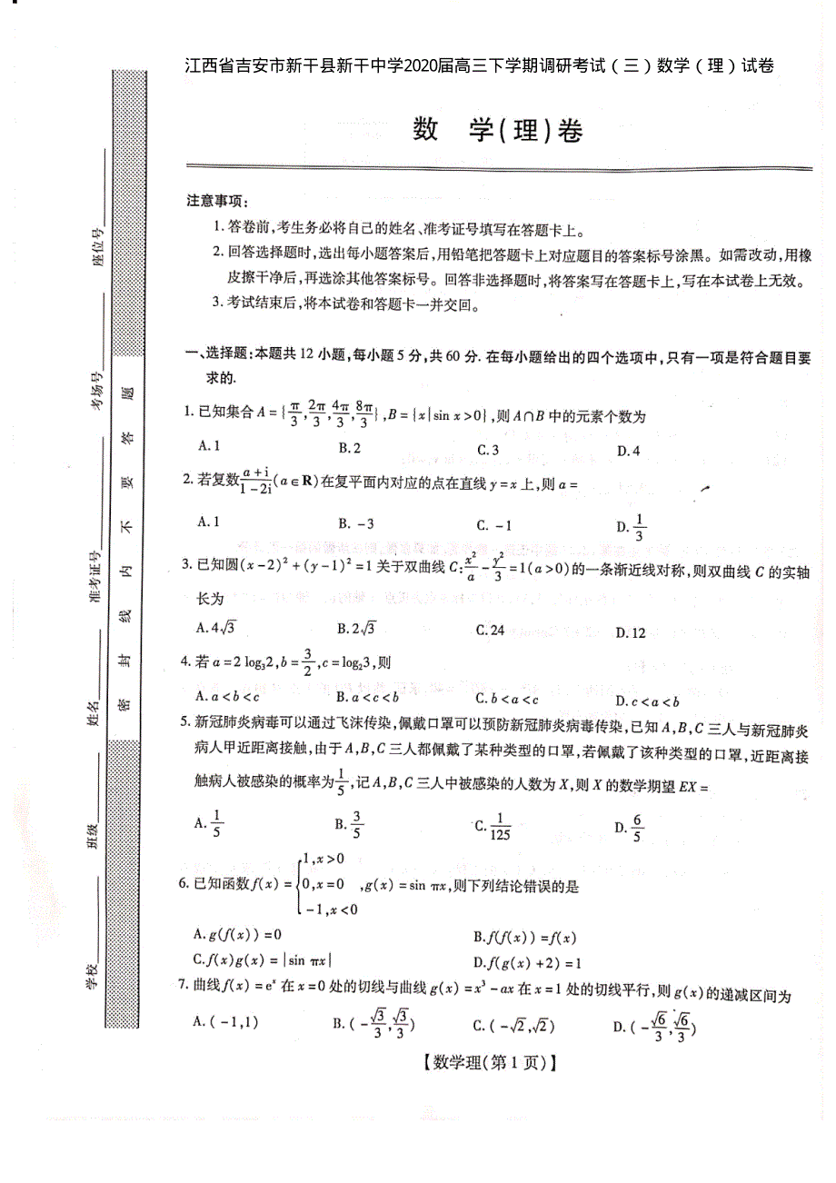 江西省吉安市新干县新干中学2020届高三下学期调研考试（三）数学（理）试卷 PDF版含答案.pdf_第1页