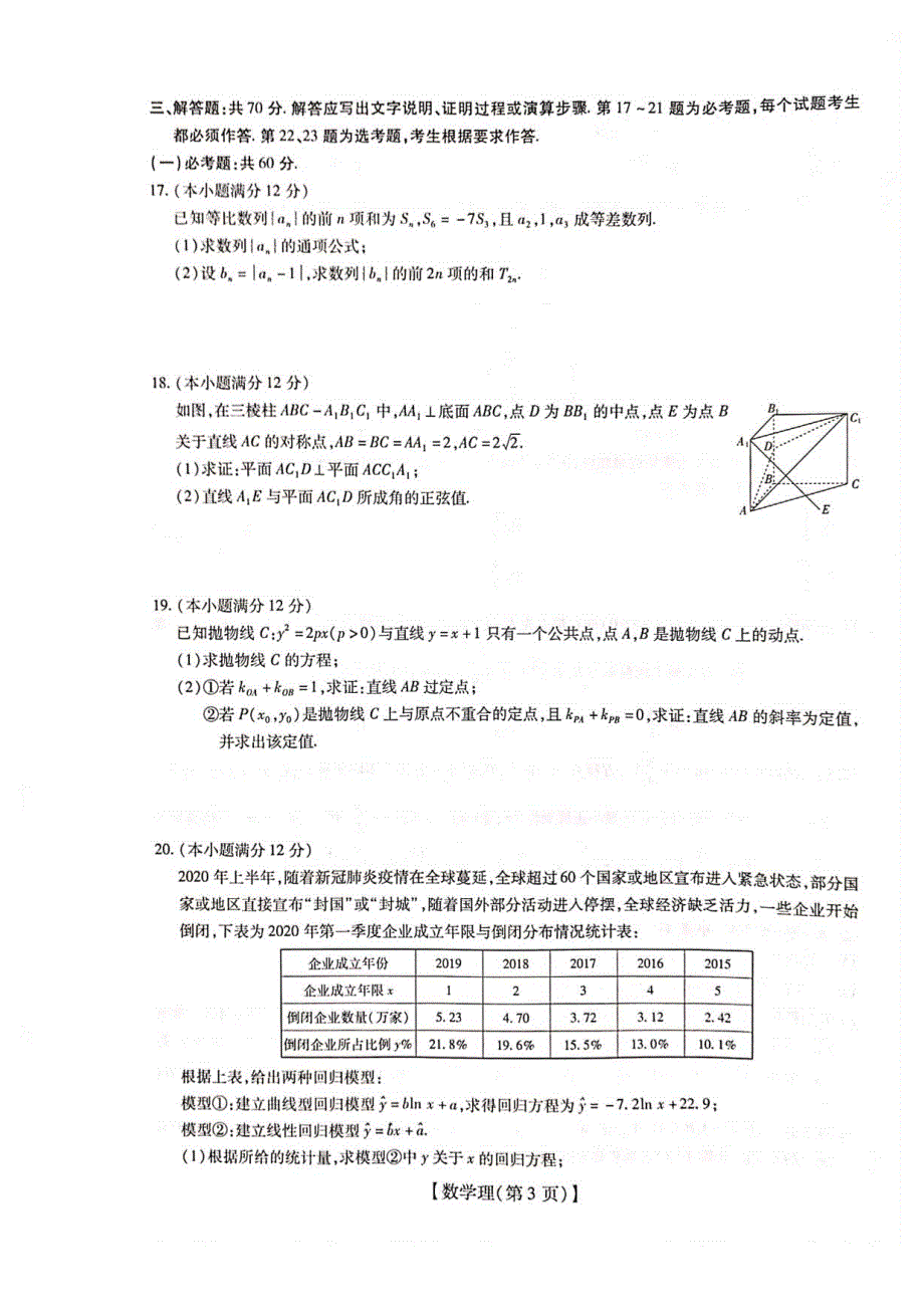 江西省吉安市新干县新干中学2020届高三下学期调研考试（三）数学（理）试卷 PDF版含答案.pdf_第3页