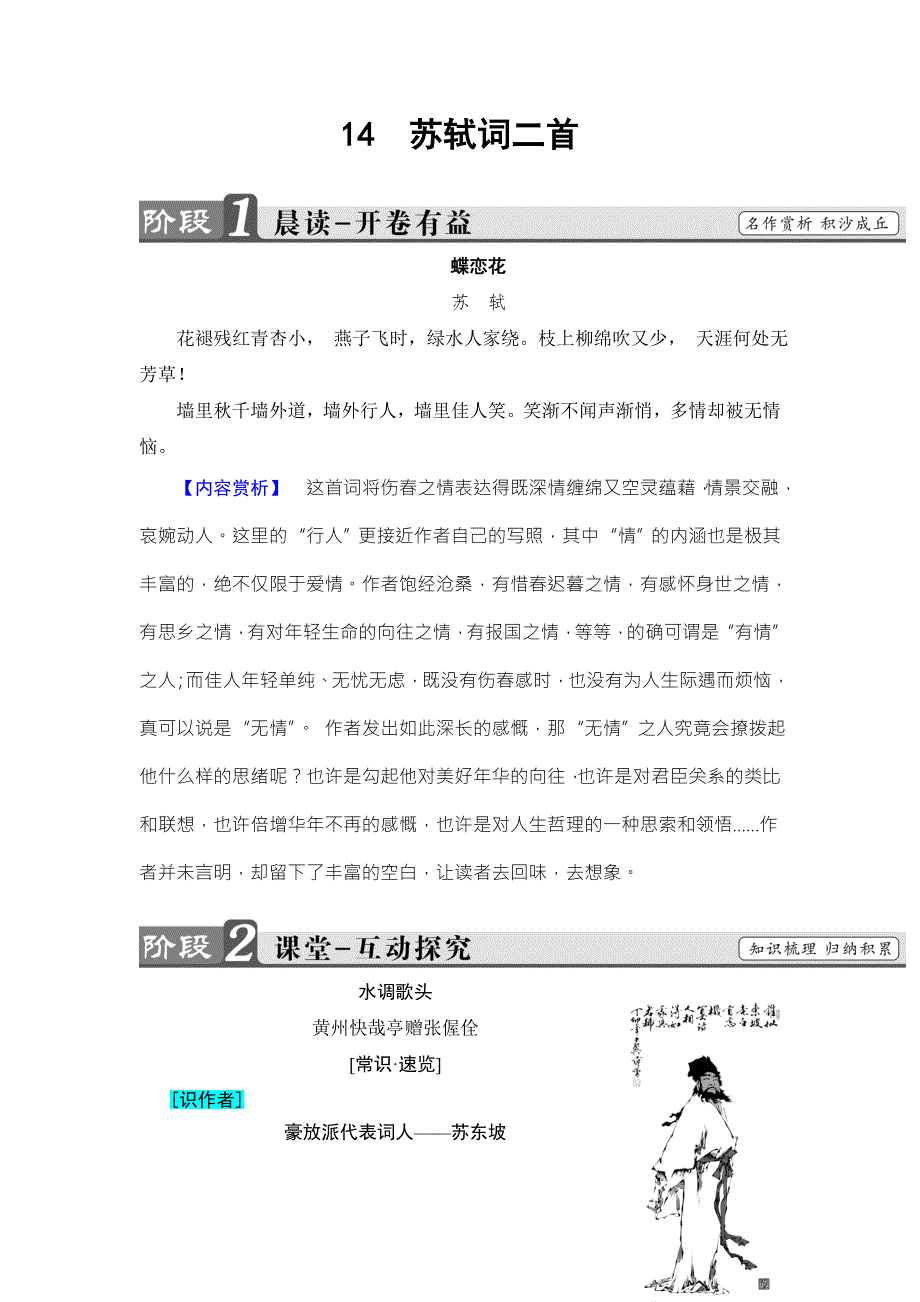 2016-2017学年（粤教版）高中语文选修（唐诗宋词散曲）检测：第3单元-14 苏轼词二首 WORD版含解析.doc_第1页