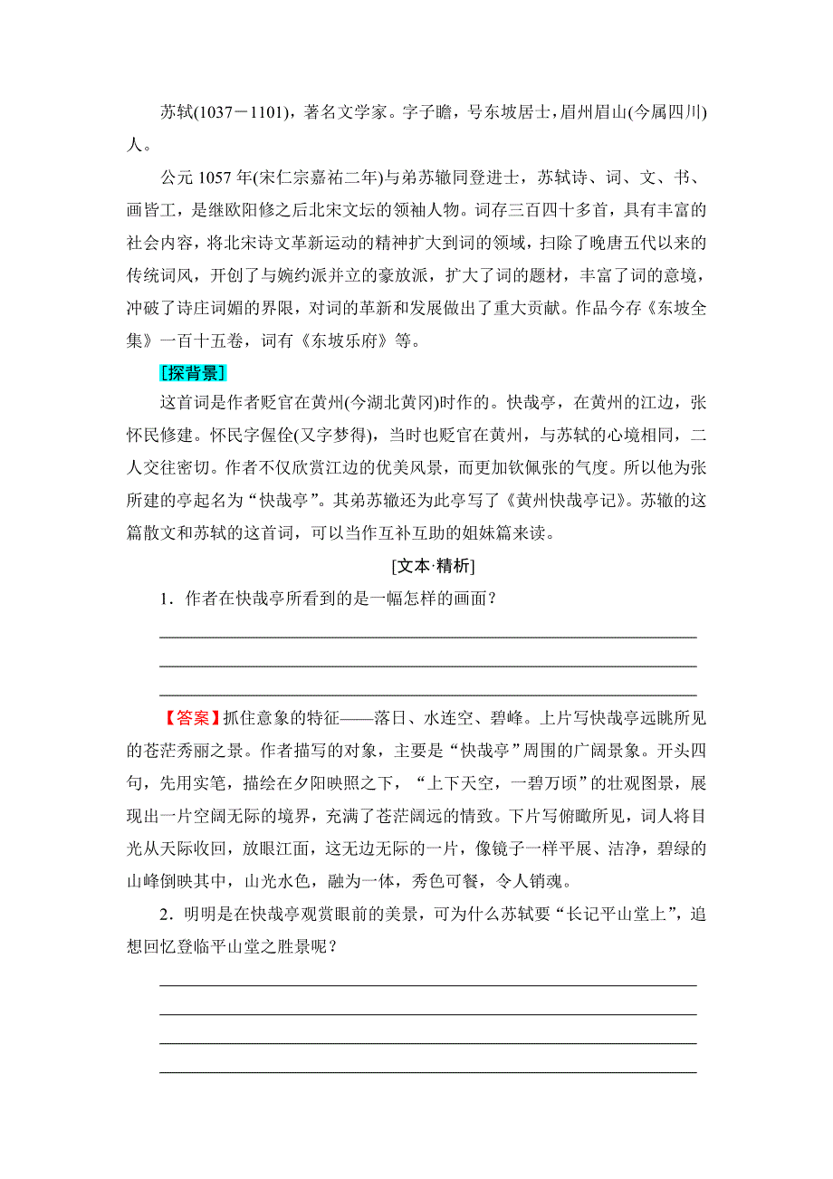 2016-2017学年（粤教版）高中语文选修（唐诗宋词散曲）检测：第3单元-14 苏轼词二首 WORD版含解析.doc_第2页