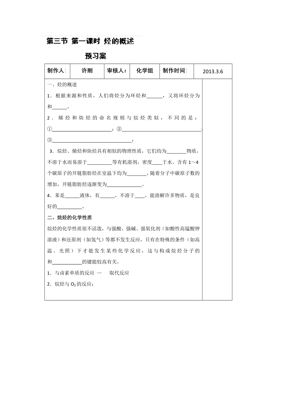 山东省新泰市第二中学高二化学《第一课时 烃的概述课前预习案模板》导学案.doc_第1页