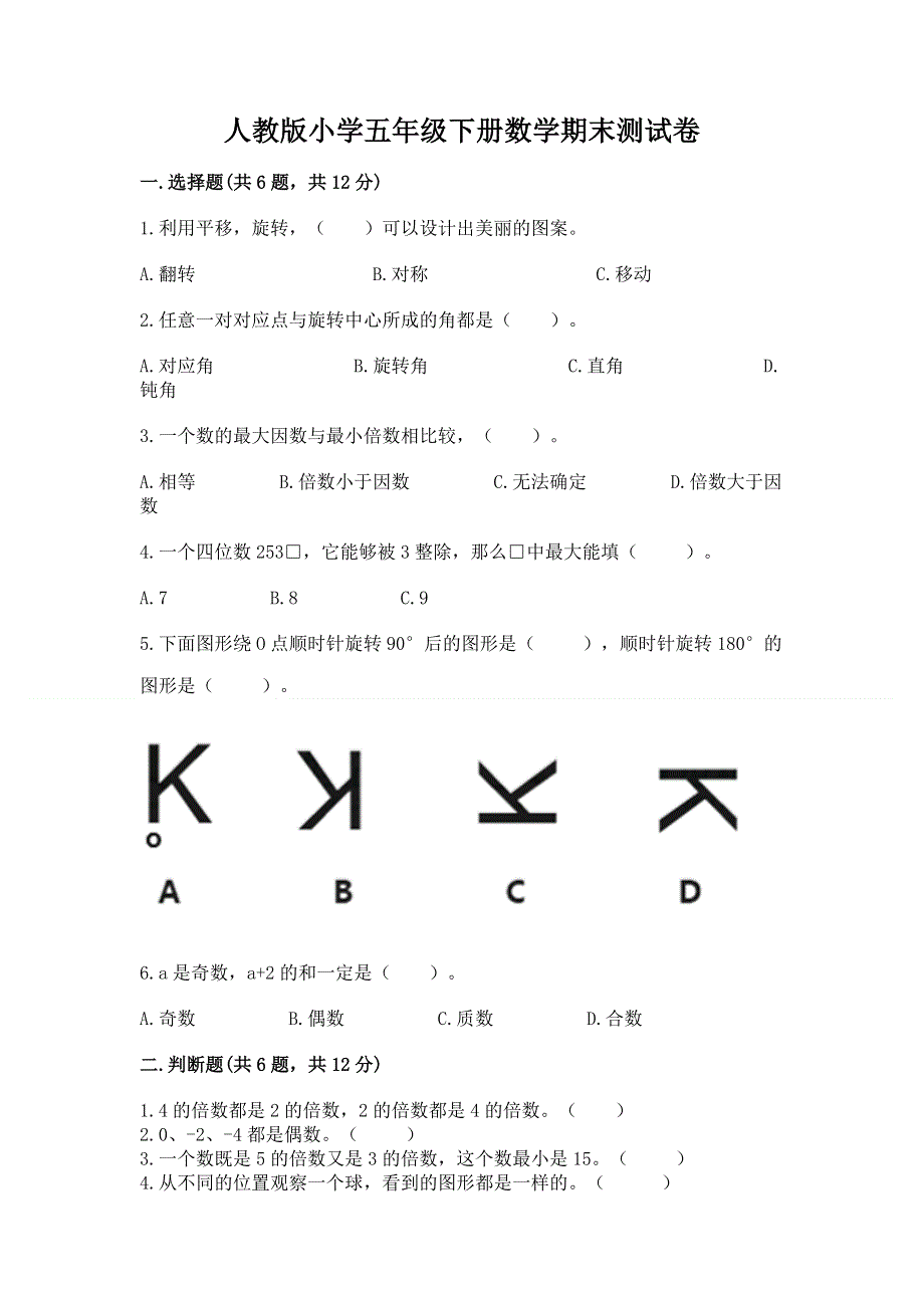 人教版小学五年级下册数学期末测试卷含答案【能力提升】.docx_第1页