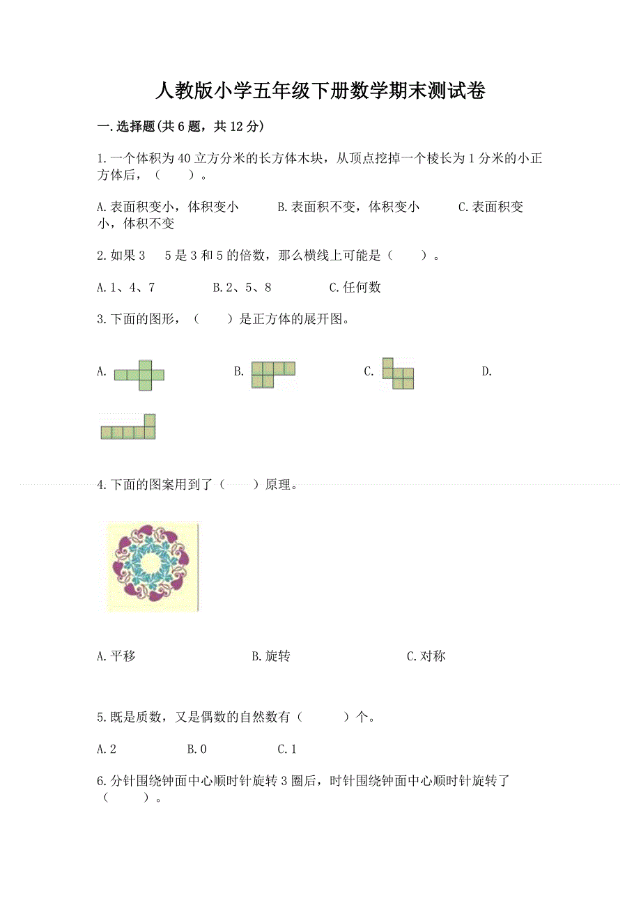 人教版小学五年级下册数学期末测试卷含答案【预热题】.docx_第1页