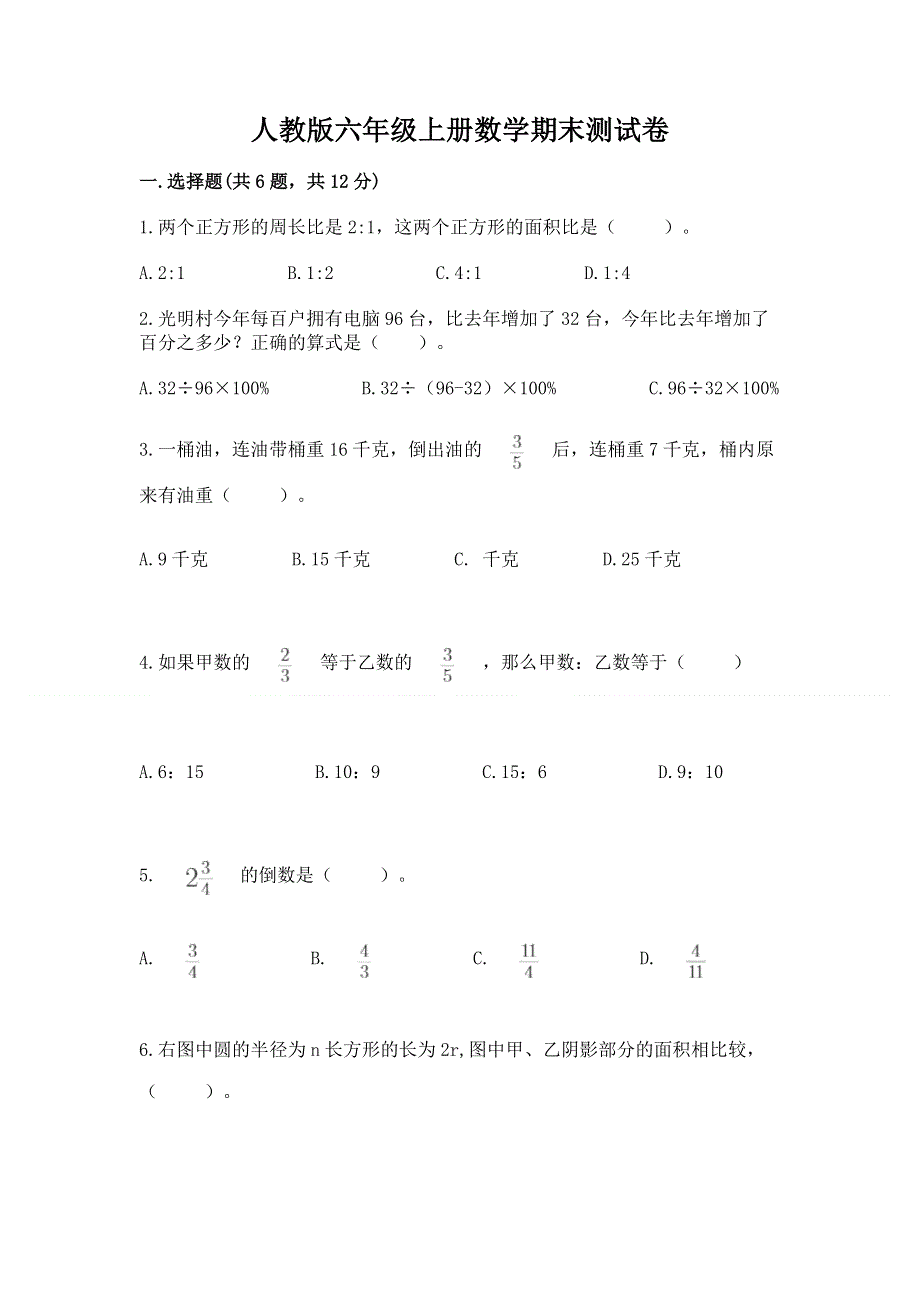 人教版六年级上册数学期末测试卷附答案ab卷.docx_第1页