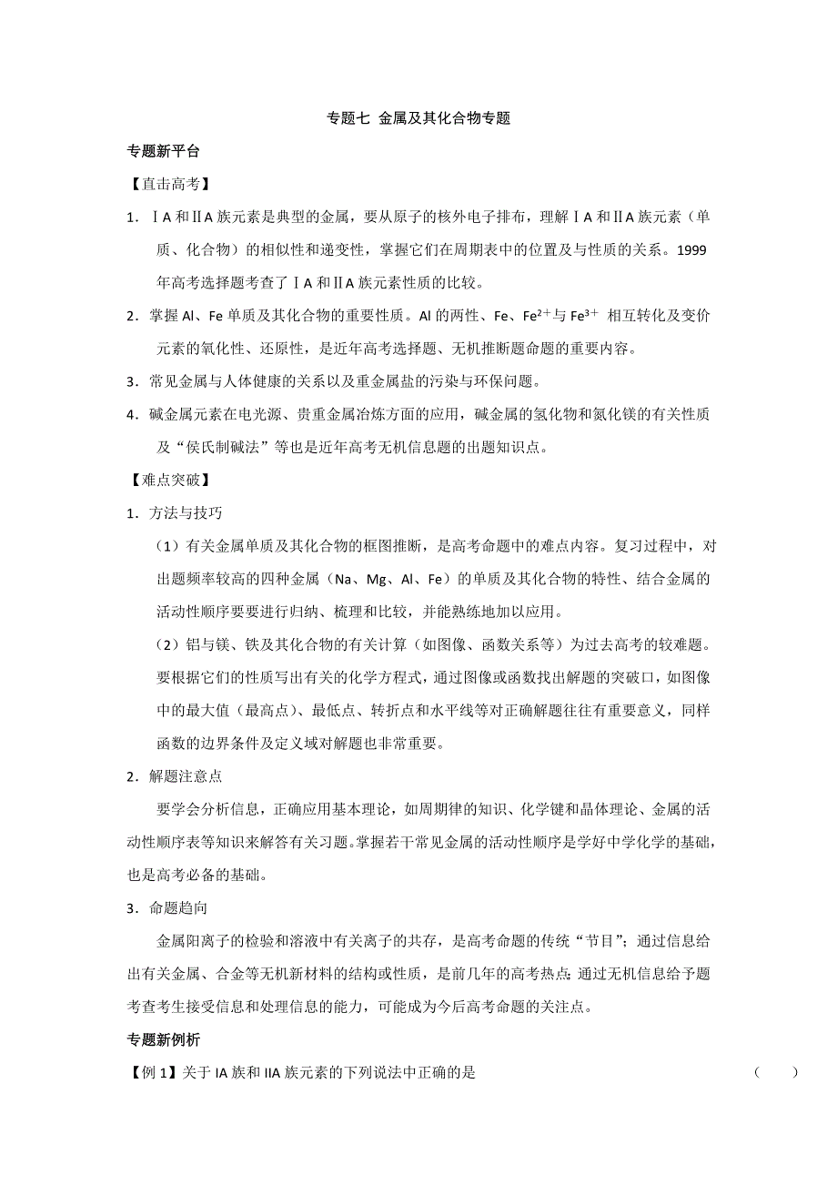 2012届高考化学精品专题教案：专题七金属及其化合物.doc_第1页