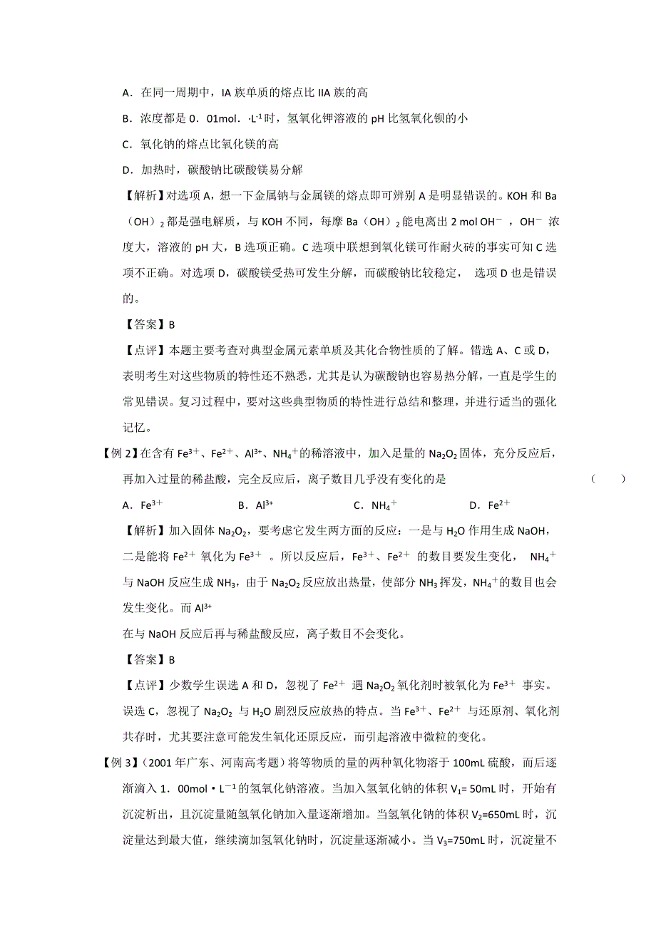 2012届高考化学精品专题教案：专题七金属及其化合物.doc_第2页