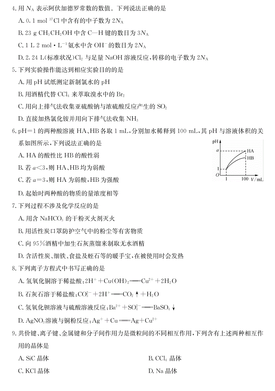 辽宁省朝阳市凌源市2019-2020学年高二下学期期末联考化学试卷 PDF版含答案.pdf_第2页