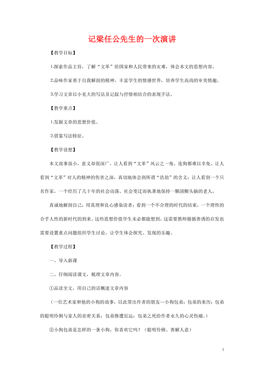 人教版高中语文必修一《记梁任公先生的一次演讲》教案教学设计优秀公开课 (36).pdf_第1页