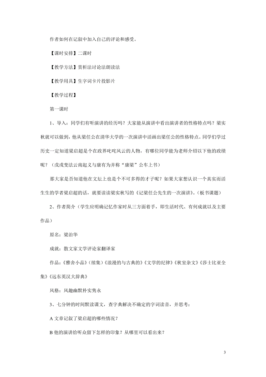 人教版高中语文必修一《记梁任公先生的一次演讲》教案教学设计优秀公开课 (36).pdf_第3页