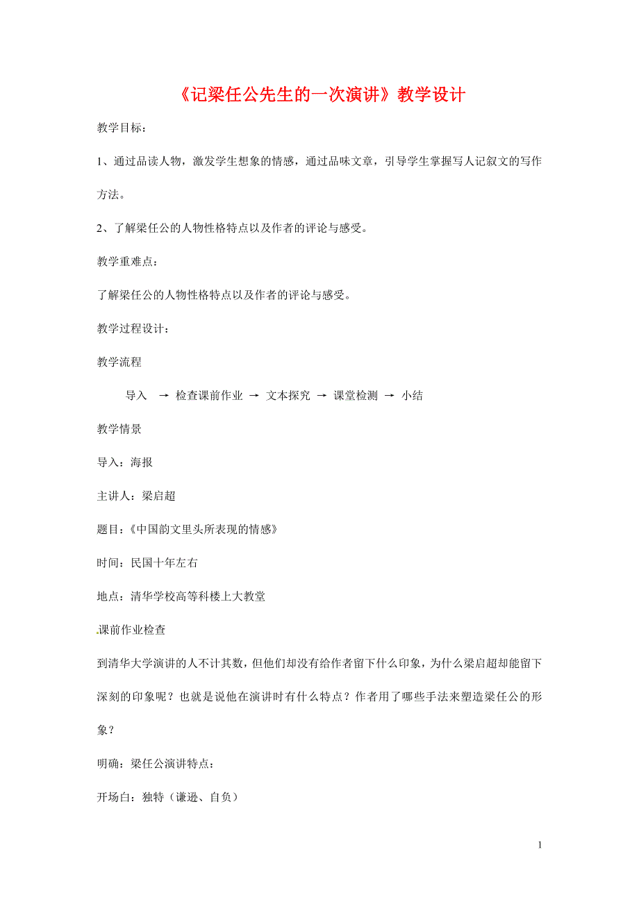 人教版高中语文必修一《记梁任公先生的一次演讲》教案教学设计优秀公开课 (82).pdf_第1页