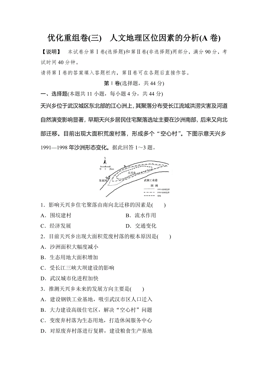 2020新课标高考地理二轮总复习优化重组卷3　人文地理区位因素的分析（A卷） WORD版含解析.doc_第1页