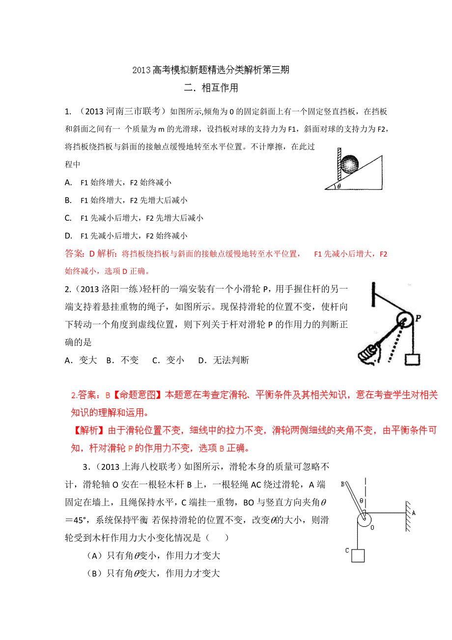 2013年高考物理模拟新题精选分类解析 第3期 专题02 相互作用 WORD版含答案.doc_第1页