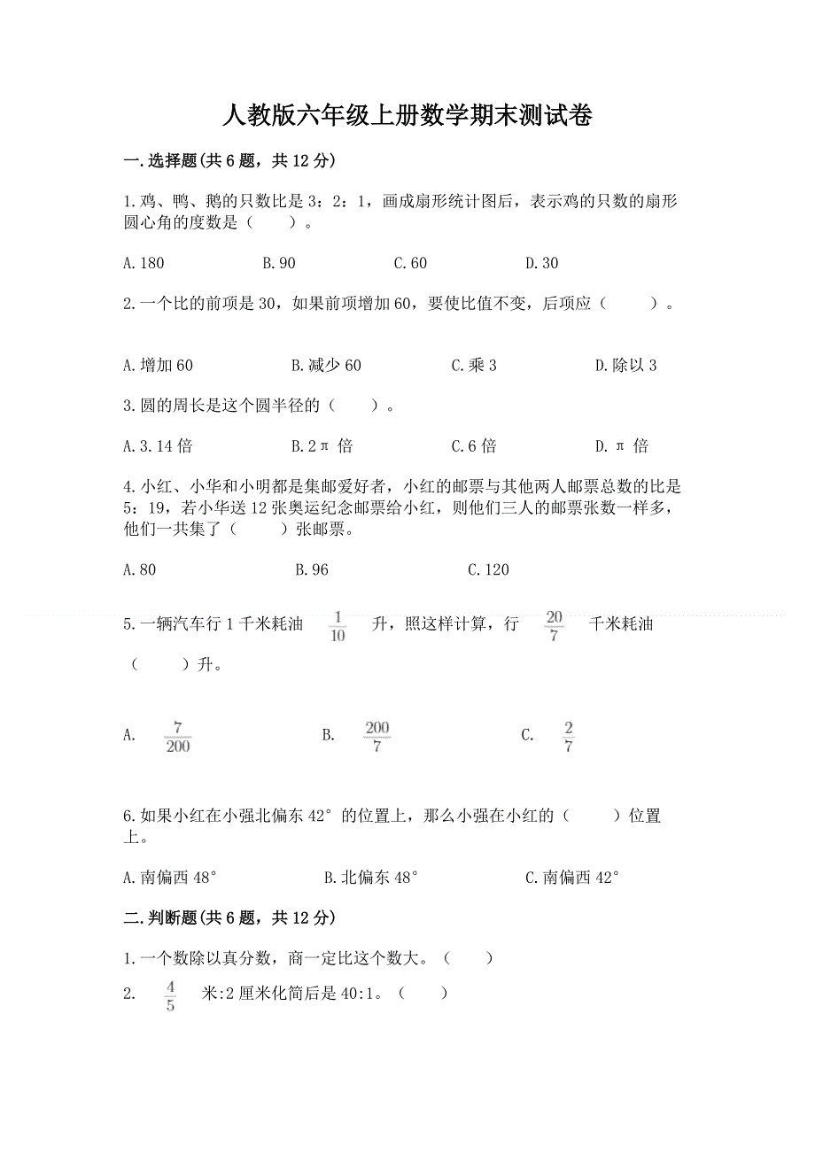 人教版六年级上册数学期末测试卷附答案【基础题】.docx_第1页