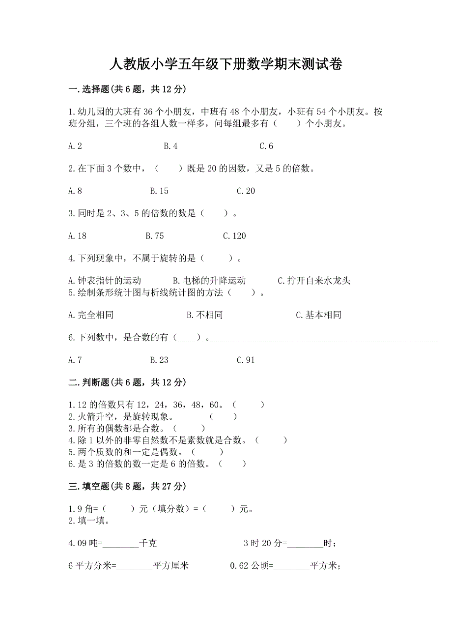 人教版小学五年级下册数学期末测试卷含答案（培优a卷）.docx_第1页