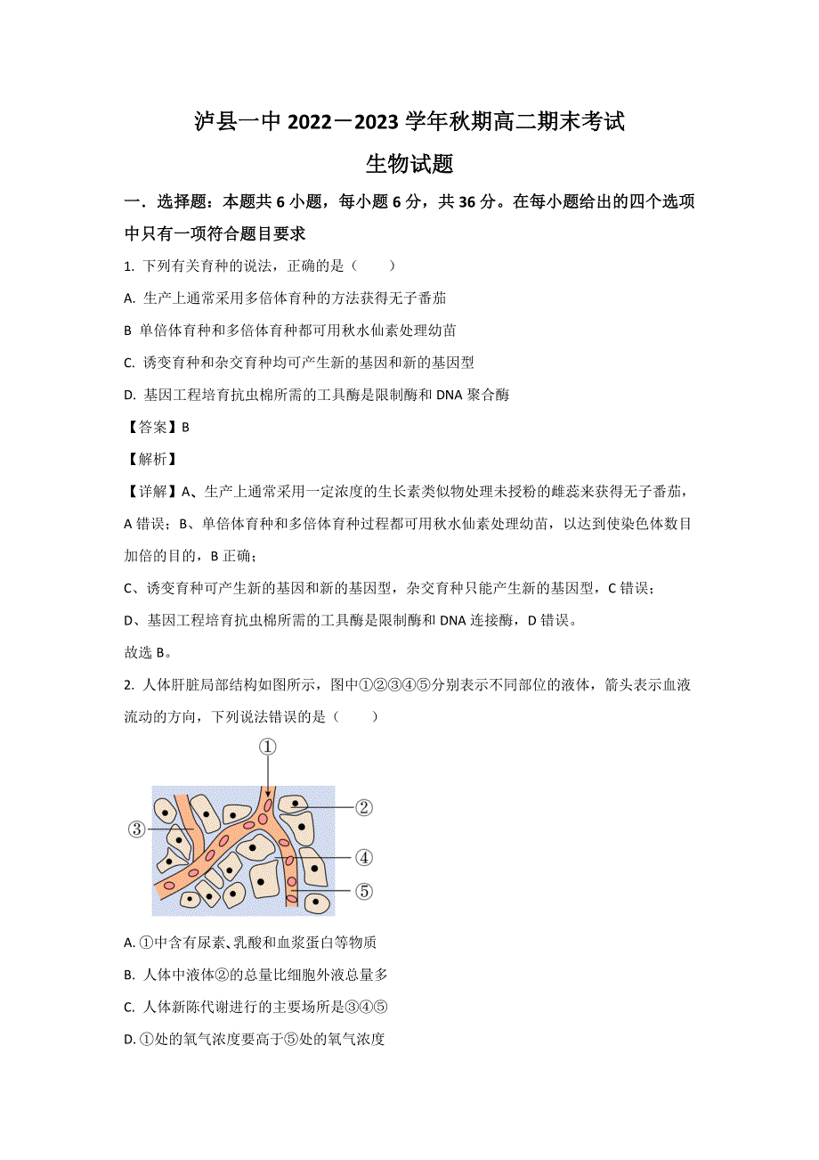 四川省泸县第一中学2022-2023学年高二上学期期末考试生物试卷 含解析.doc_第1页