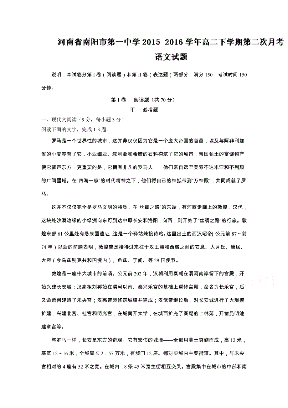 《全国百强校》河南省南阳市第一中学2015-2016学年高二下学期第二次月考语文试题解析（解析版）WORD版含解斩.doc_第1页