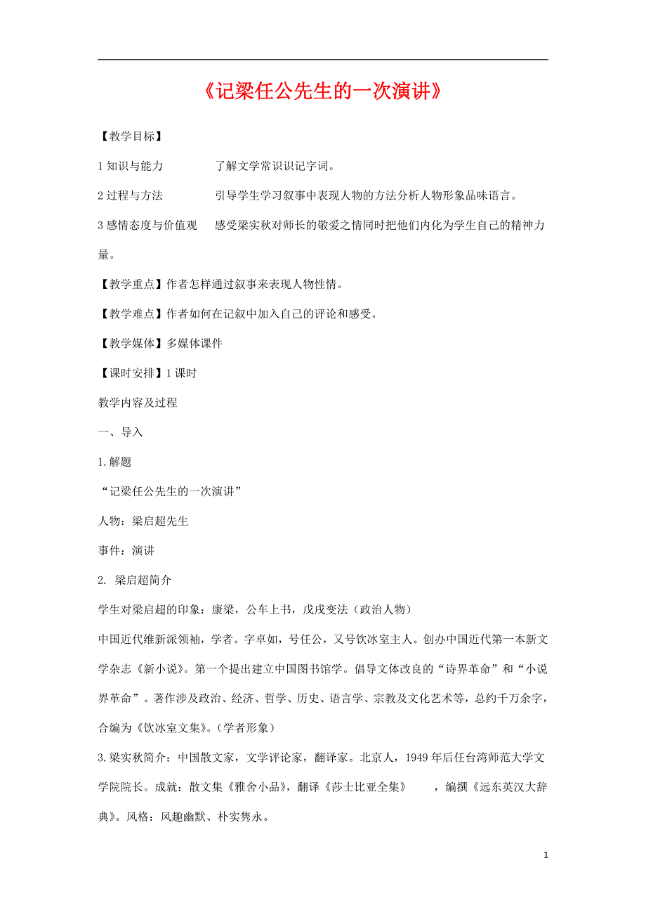 人教版高中语文必修一《记梁任公先生的一次演讲》教案教学设计优秀公开课 (45).pdf_第1页