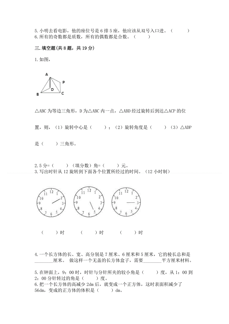 人教版小学五年级下册数学期末测试卷含答案下载.docx_第2页