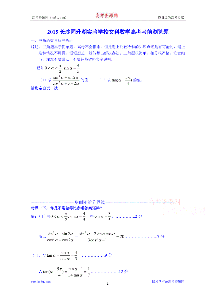 湖南长沙同升湖实验学校2015届高三文科数学高考前浏览题（三角函数） WORD版含答案.doc_第1页