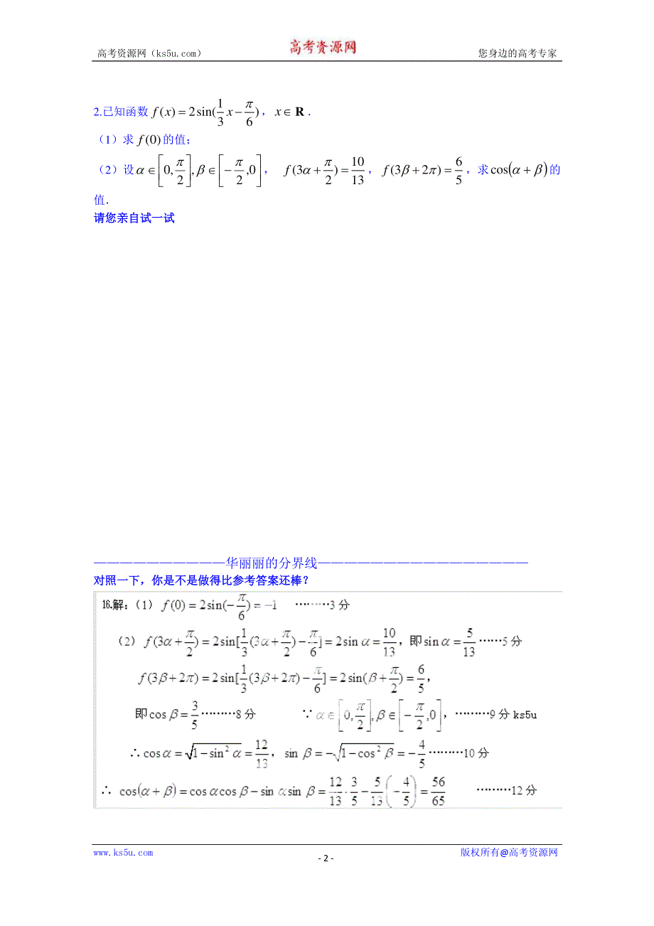 湖南长沙同升湖实验学校2015届高三文科数学高考前浏览题（三角函数） WORD版含答案.doc_第2页