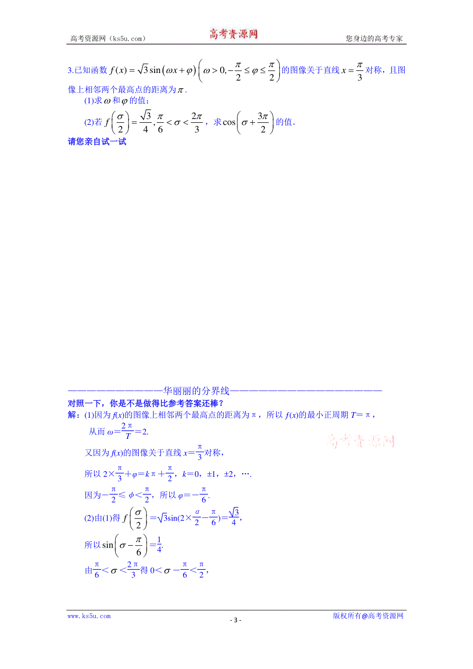 湖南长沙同升湖实验学校2015届高三文科数学高考前浏览题（三角函数） WORD版含答案.doc_第3页