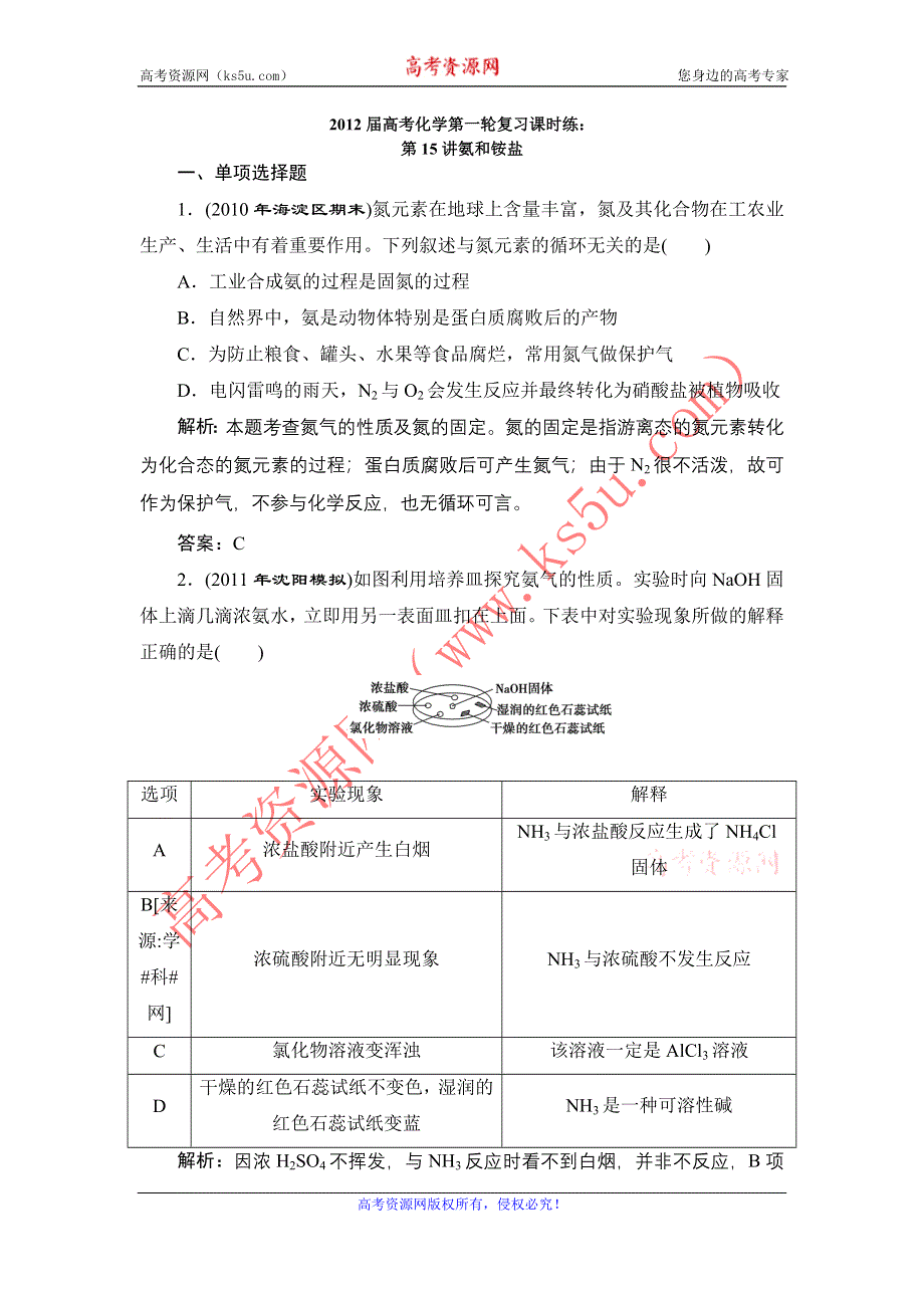 2012届高考化学第一轮复习课时练：第15讲氨和铵盐.doc_第1页