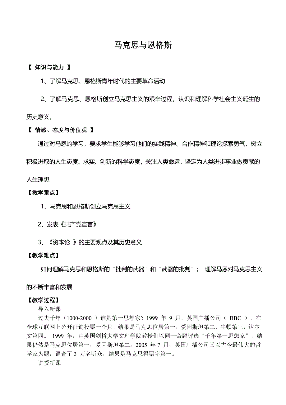 《河东教育》2014年山西省运城中学高二历史人教版选修4教案 马克思与恩格斯.doc_第1页